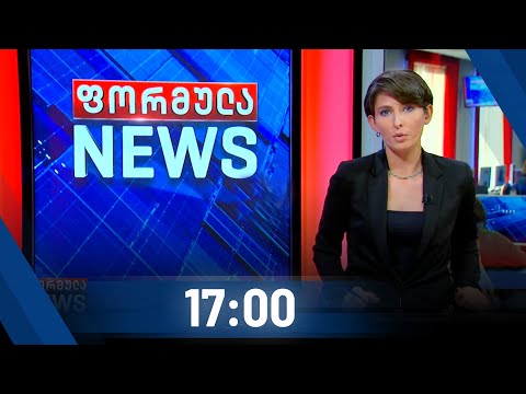 ფორმულა NEWS 17:00 საათზე – 22 ოქტომბერი