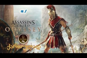 Assassin’s Creed Odyssey-(ქართულად/qartulad) პირველი გეიმფლეი ⚔