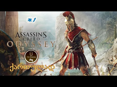 Assassin’s Creed Odyssey-(ქართულად/qartulad) პირველი გეიმფლეი ⚔