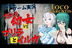 ホラゲ実況で仲違い？！ビビり女子2名が挑むLoco Parentis2章リペアマン生実況【 #怒れる幼女VSゴリラとイルカ】