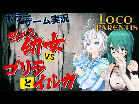 ホラゲ実況で仲違い？！ビビり女子2名が挑むLoco Parentis2章リペアマン生実況【 #怒れる幼女VSゴリラとイルカ】