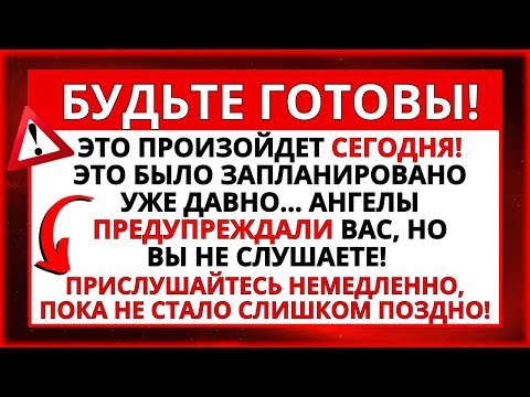 БУДЬТЕ ГОТОВЫ! ЭТО ПРОИЗОЙДЕТ СЕГОДНЯ… ПОСЛАНИЕ БОГА ВАМ!