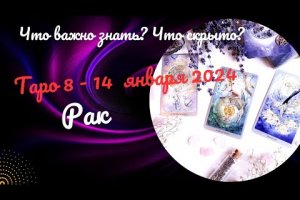 РАК♋НЕДЕЛЯ 8 – 14 ЯНВАРЯ 2024 🌈ЧТО ВАЖНО ЗНАТЬ? ЧТО СКРЫТО? 💝ГОРОСКОП ТАРО Ispirazione