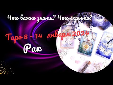 РАК♋НЕДЕЛЯ 8 – 14 ЯНВАРЯ 2024 🌈ЧТО ВАЖНО ЗНАТЬ? ЧТО СКРЫТО? 💝ГОРОСКОП ТАРО Ispirazione