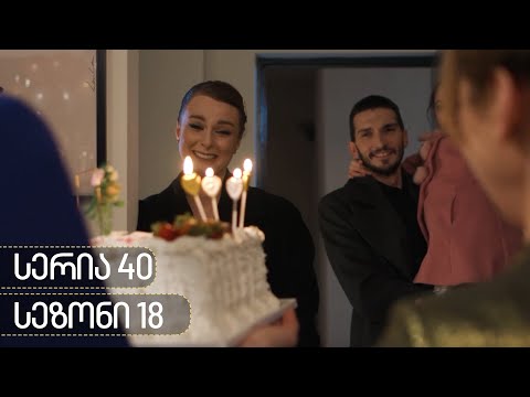 ჩცდ – სერია 40 (სეზონი 18)