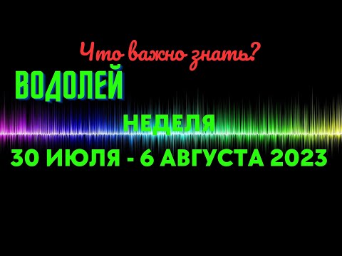 ВОДОЛЕЙ♒НЕДЕЛЯ 31 ИЮЛЯ – 6 АВГУСТА 2023🌈ЧТО ВАЖНО ЗНАТЬ?💫ГОРОСКОП ТАРО Ispirazione