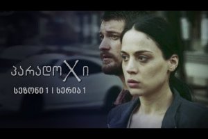 პარადოXი | სეზონი 1, სერია 1