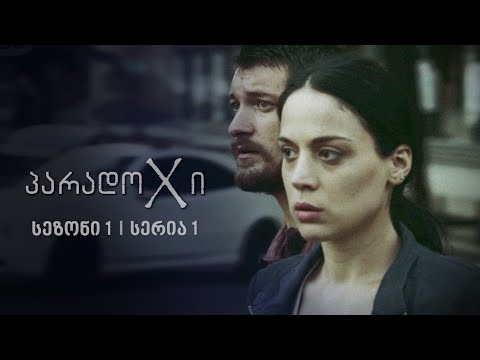 პარადოXი | სეზონი 1, სერია 1