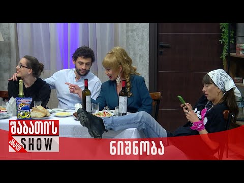 ნიშნობა | ახალი შაბათის შოუ