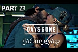 DAYS GONE PS4 ქართულად ნაწილი 23 #ცოლსვენაცვალე