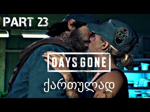 DAYS GONE PS4 ქართულად ნაწილი 23 #ცოლსვენაცვალე