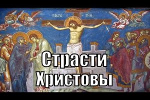 Страсти Христовы . Святитель Димитрий Ростовский.( ENG SUB ).