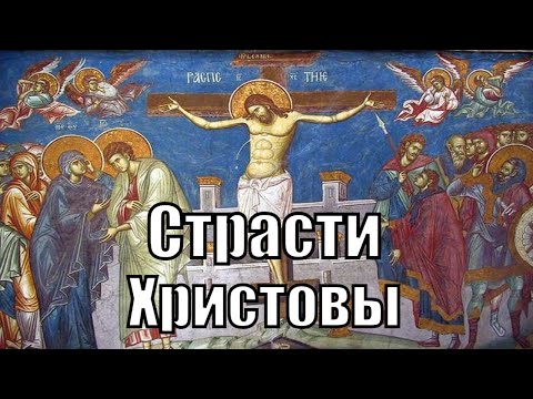 Страсти Христовы . Святитель Димитрий Ростовский.( ENG SUB ).