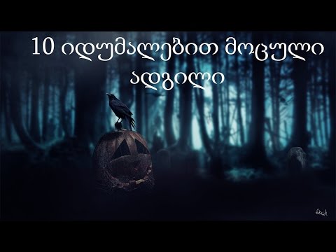 10 იდუმალი ადგილი [საინტერესო,ბუნება]