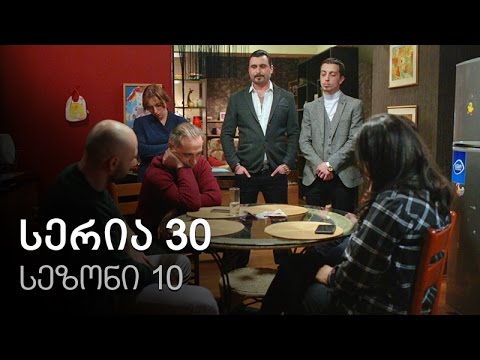 ჩემი ცოლის დაქალები – სერია 30 (სეზონი 10)