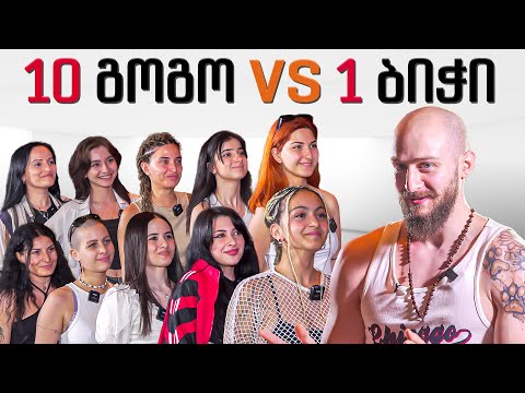 10 გოგო VS 1 ბიჭი – ახალი გადაცემა –  ბრმა პაემნები დავითთან ერთად | #10VS1 EP1