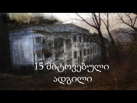 15 მიტოვებული ადგილი [საინტერესო]