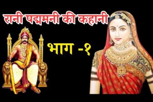 #रानी  पद्मिनी की कहानी || Rani Padmini 😍|| Hindi Story