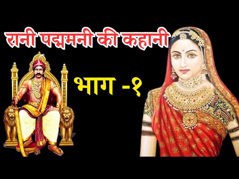 #रानी  पद्मिनी की कहानी || Rani Padmini 😍|| Hindi Story