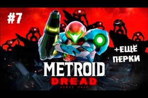 Альтернативный метод абьюза от нинки ► 7 Прохождение Metroid Dread (Nintendo Switch)