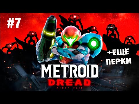 Альтернативный метод абьюза от нинки ► 7 Прохождение Metroid Dread (Nintendo Switch)