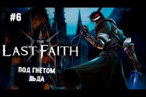 Под гнётом льда ► 6 Прохождение The Last Faith