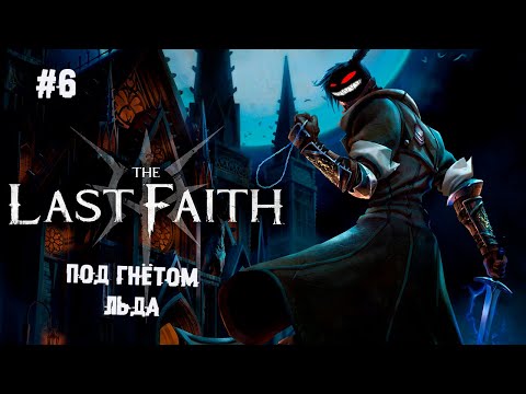 Под гнётом льда ► 6 Прохождение The Last Faith