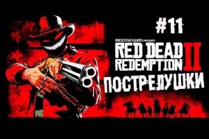 Главное шапочку не терять! ► 11 Прохождение Red Dead Redemption 2