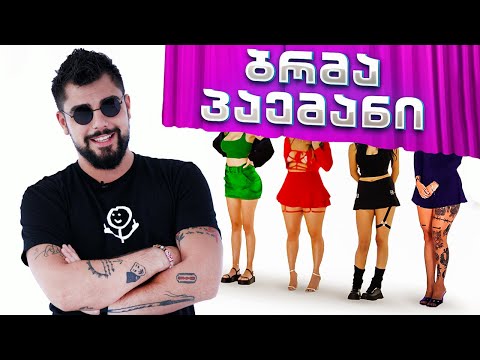 კოსტა სანიკიძე VS 4 გოგო | დეითი #001