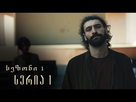 თესეა – სერია 1