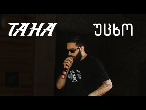 TAHA – უცხო (prod. HaruTune)