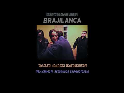 თბილისური კინო – ost brajilanca (soundtrack)