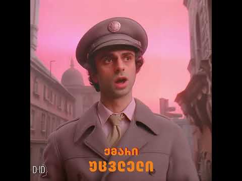 ცისფერი მთები Directed By Wes Anderson