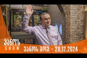 ვანოს შოუ | 20.12.2024 (სრული)