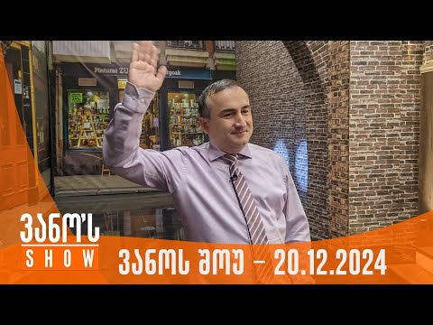 ვანოს შოუ | 20.12.2024 (სრული)