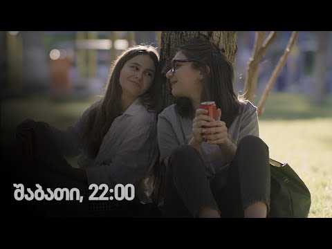 [პრომო] ჩემი ცოლის დაქალები – სერ 11-12 სეზ 19