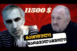 11500 დოლარად გაყიდული მარგველაშვილი /ჭიჭე ვაშაძის გაერთიანება ნაცებში/ #სამნი Co./24.07.2023