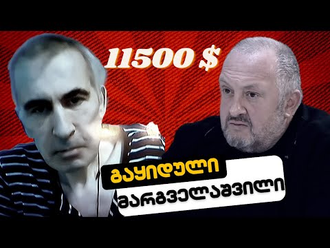 11500 დოლარად გაყიდული მარგველაშვილი /ჭიჭე ვაშაძის გაერთიანება ნაცებში/ #სამნი Co./24.07.2023