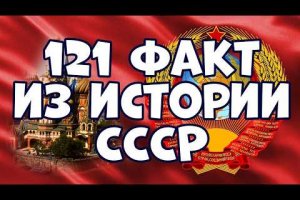 121 ИНТЕРЕСНЫЙ ФАКТ ИЗ ИСТОРИИ СССР