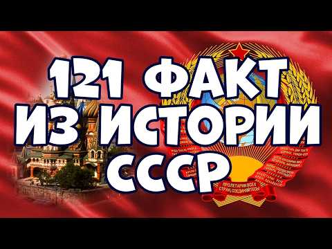 121 ИНТЕРЕСНЫЙ ФАКТ ИЗ ИСТОРИИ СССР