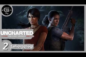 Uncharted Lost Legacy Remastered ქართულად HDR PS5 [ნაწილი2] ჯუნგლები