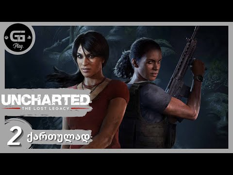 Uncharted Lost Legacy Remastered ქართულად HDR PS5 [ნაწილი2] ჯუნგლები