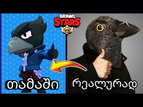 როგორ გამოიყურებიან ბრაულერები რეალურ ცხოვრებაში? Brawl stars qartulad