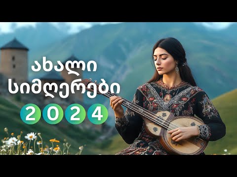7 შესანიშნავი ქართული სიმღერა 2024 | New Georgian Classics 💝