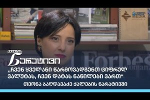 ,,ჩვენ ყველანი წარმოვადგენთ  ციფრულ ვალუტას, ჩვენ დატას ნაწილები ვართ“ –  თეონა ბაღდავაძე