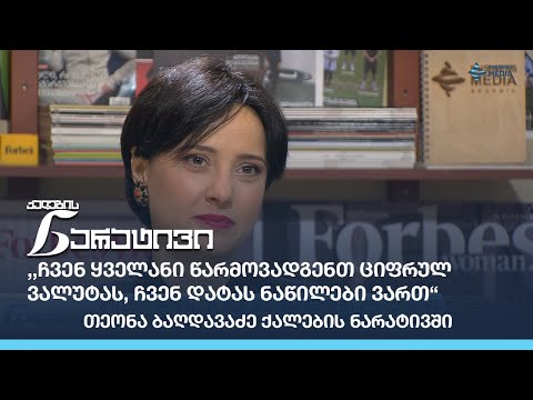 ,,ჩვენ ყველანი წარმოვადგენთ  ციფრულ ვალუტას, ჩვენ დატას ნაწილები ვართ“ –  თეონა ბაღდავაძე