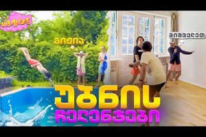 ვის დაჭირდა ექიმის გამოძახება?! | უბნის ჩელენჯები