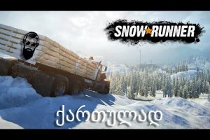 SnowRunner ახალი მანქანა