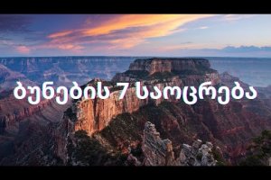 ბუნების 7 საოცრება – ბუნების შემოქმედება ჩვენს პლანეტაზე.