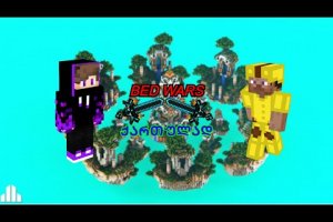 minecraft bed wars ქართულად